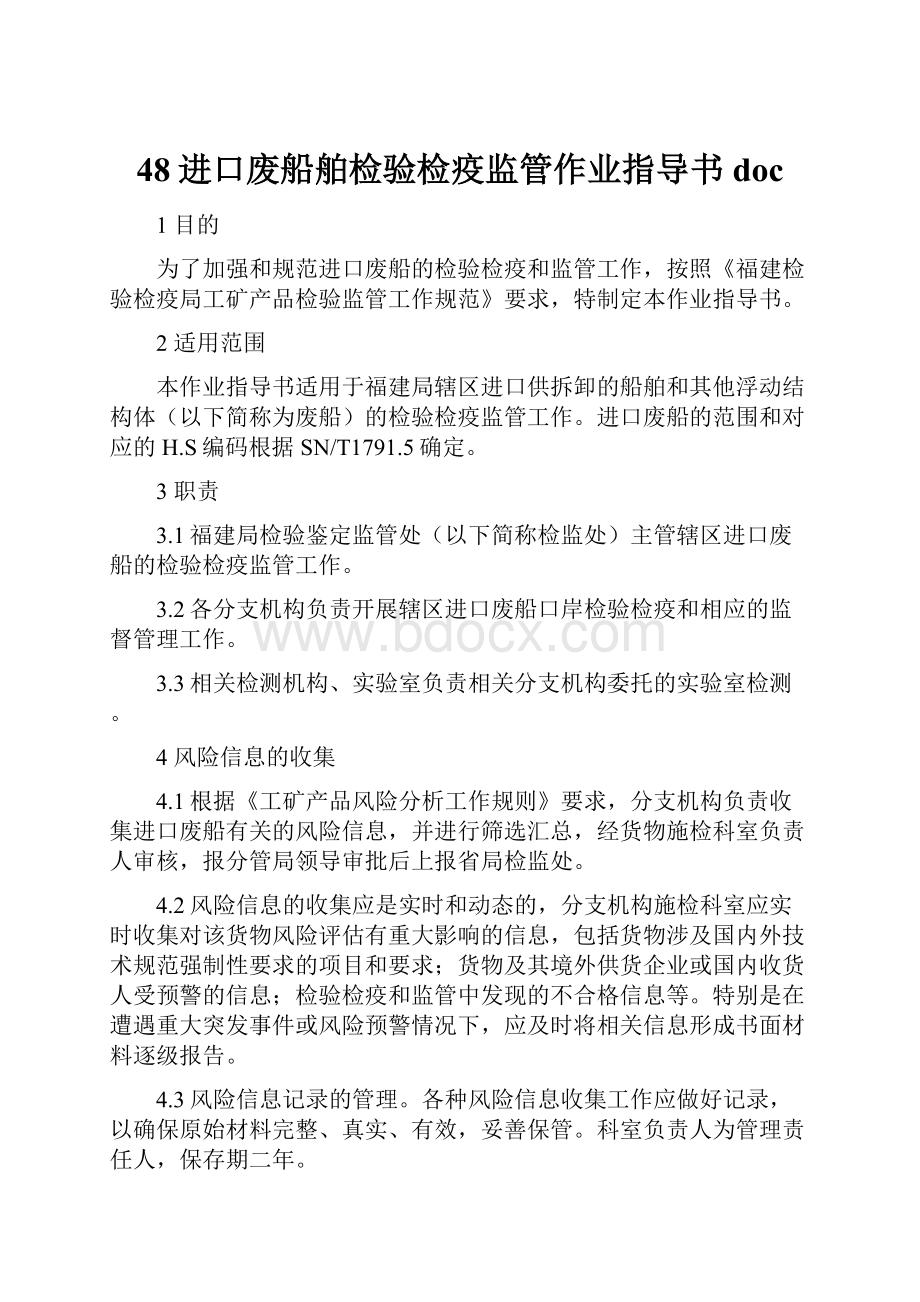 48进口废船舶检验检疫监管作业指导书doc.docx