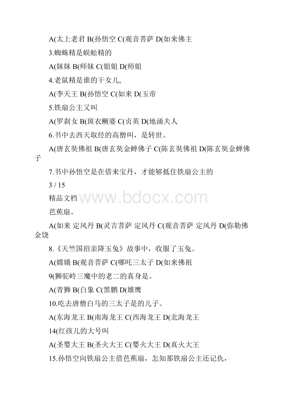 五年级西游记阅读练习题答案大全.docx_第3页