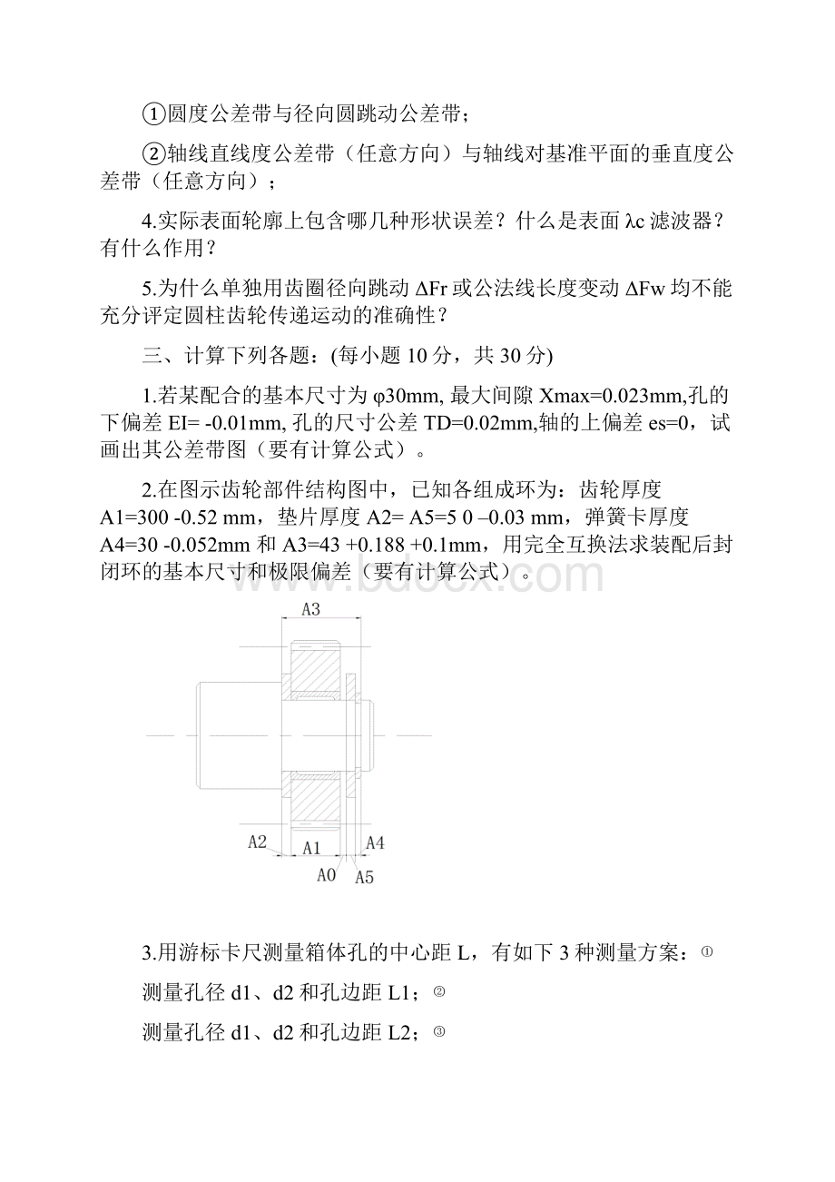 互换性考试复习资料.docx_第2页