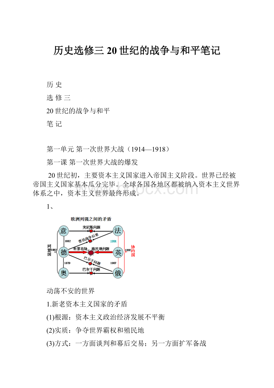 历史选修三20世纪的战争与和平笔记.docx