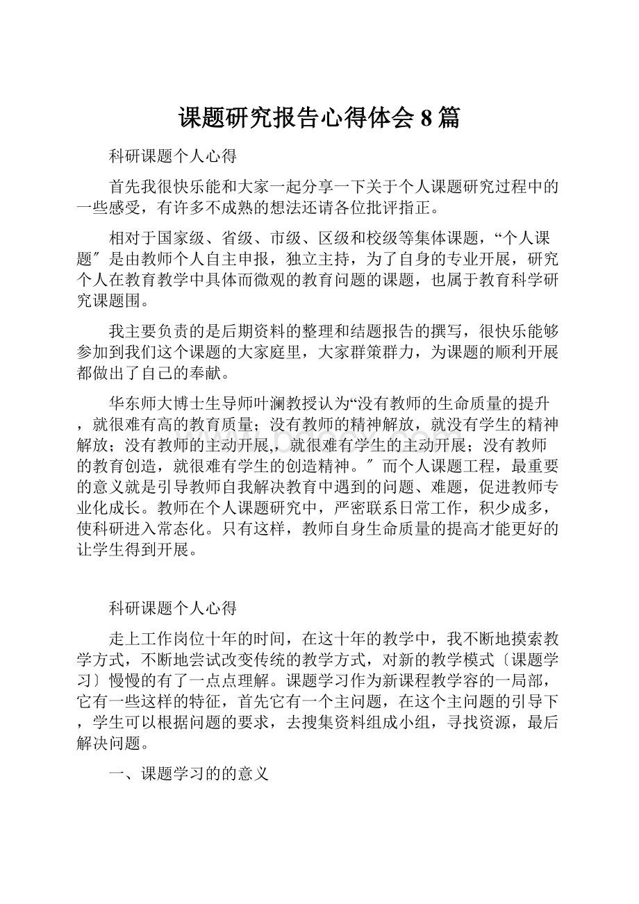 课题研究报告心得体会8篇.docx