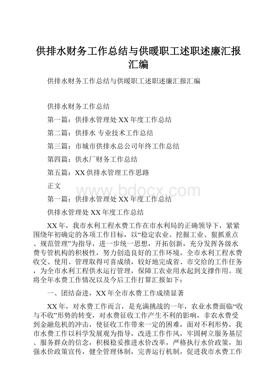 供排水财务工作总结与供暖职工述职述廉汇报汇编.docx