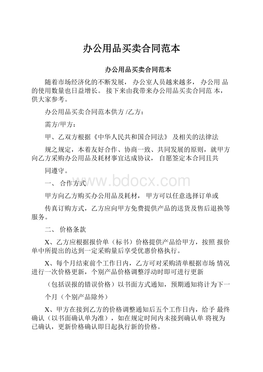 办公用品买卖合同范本.docx_第1页