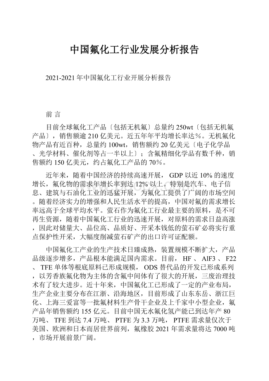 中国氟化工行业发展分析报告.docx_第1页