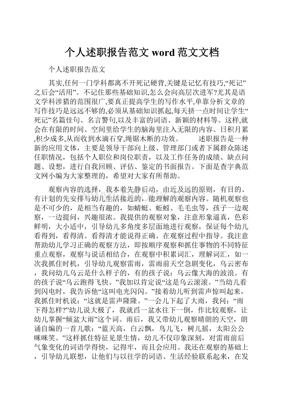 个人述职报告范文word范文文档.docx_第1页