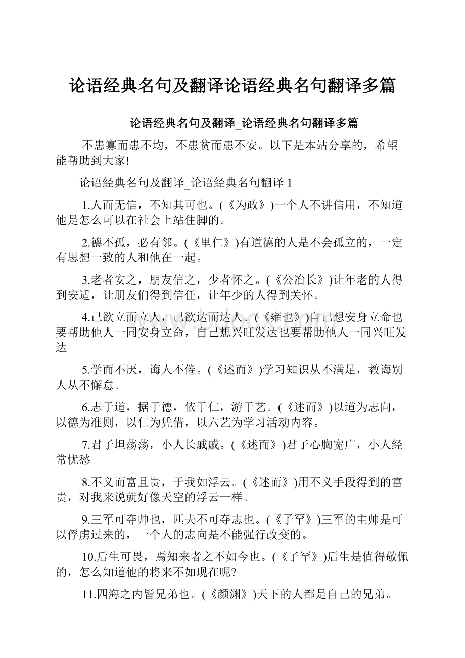 论语经典名句及翻译论语经典名句翻译多篇.docx_第1页