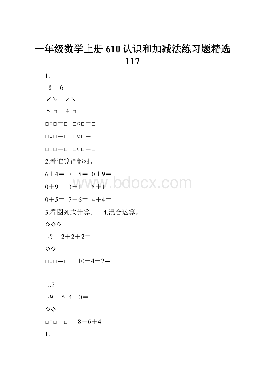 一年级数学上册610认识和加减法练习题精选 117.docx