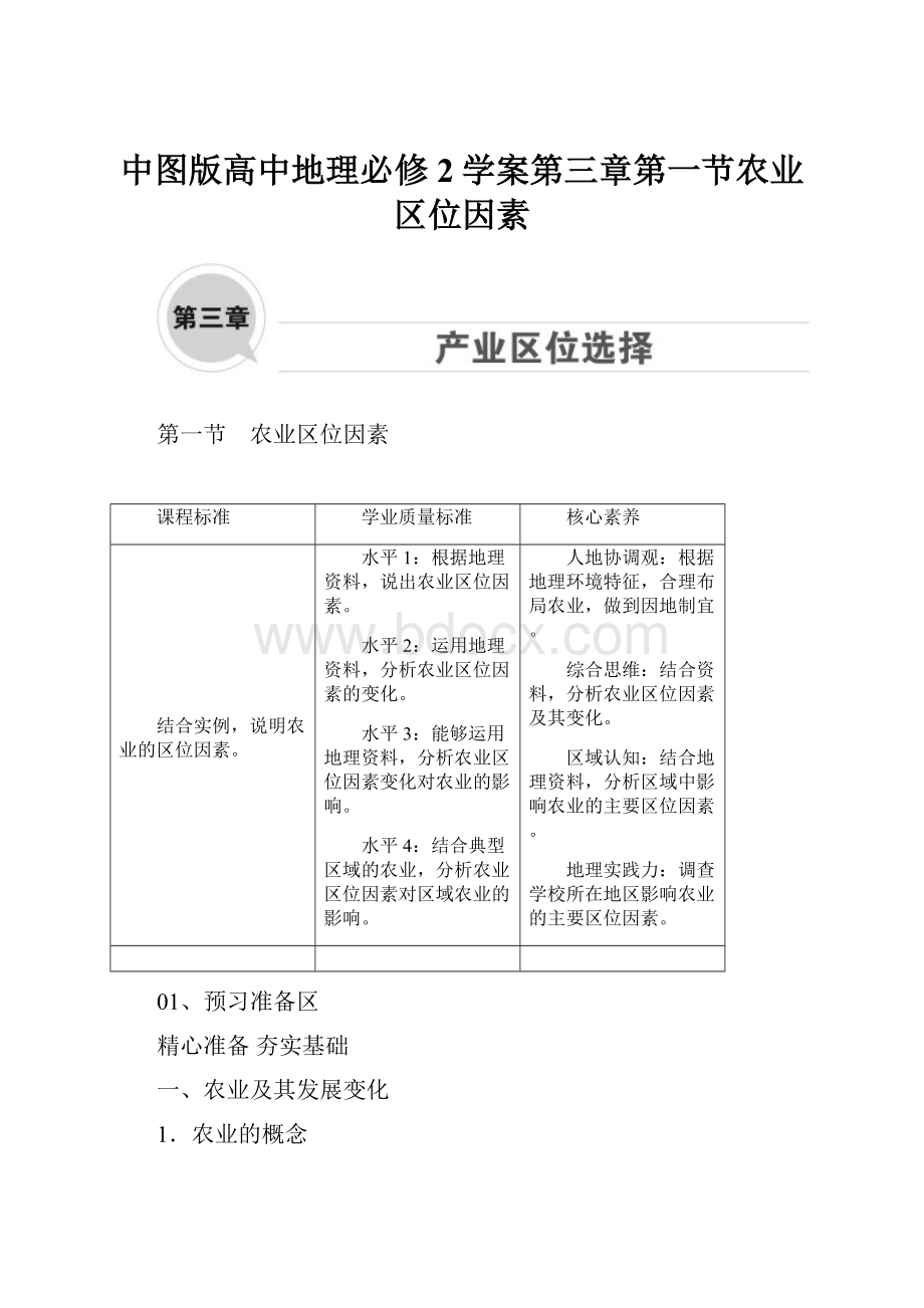 中图版高中地理必修2学案第三章第一节农业区位因素.docx