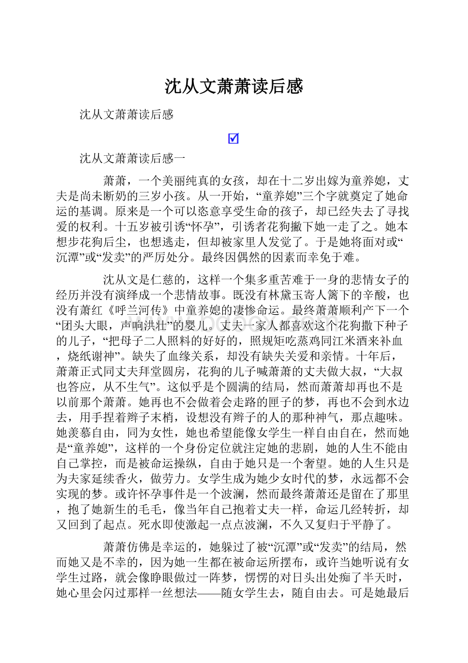 沈从文萧萧读后感.docx