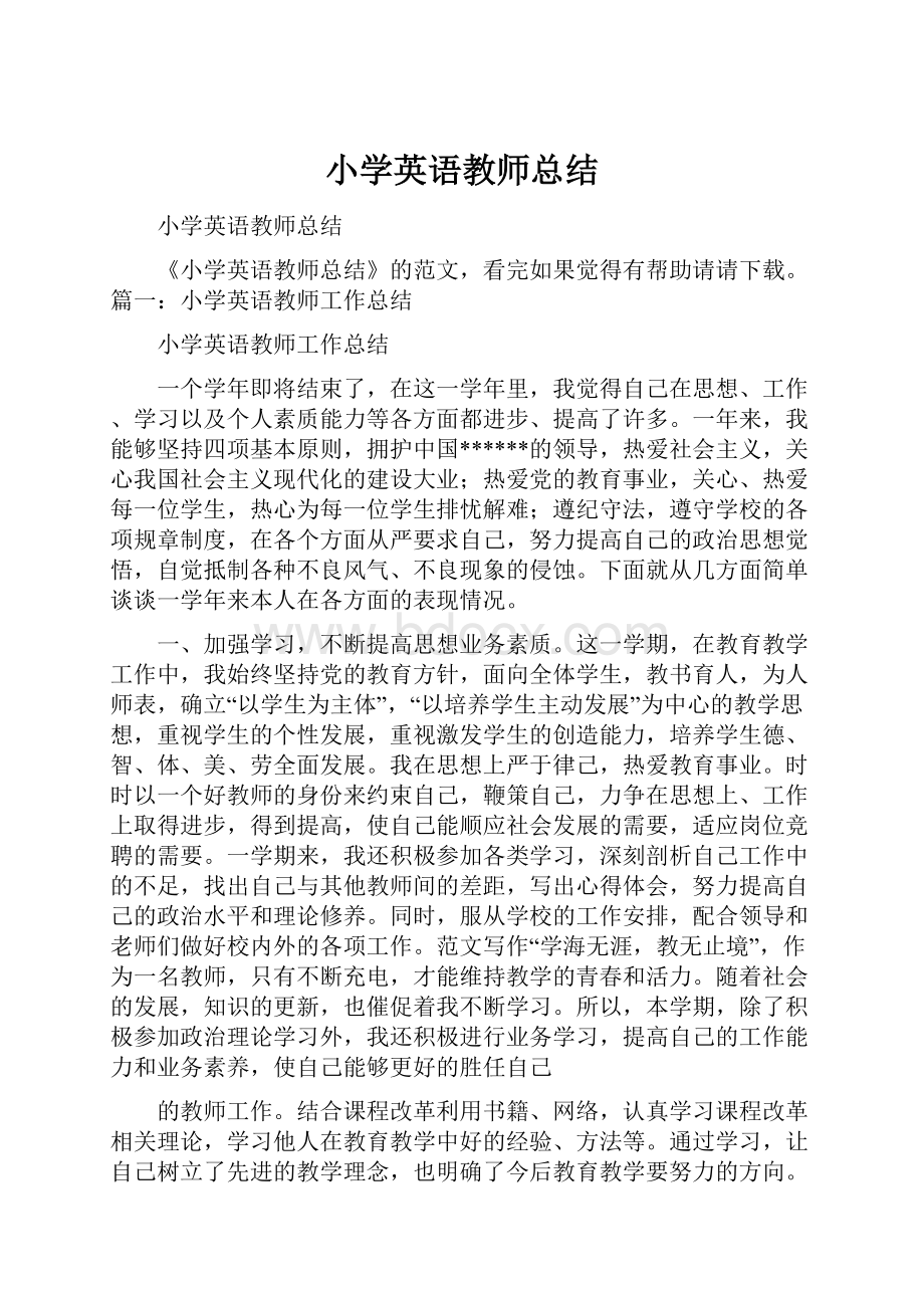 小学英语教师总结.docx_第1页