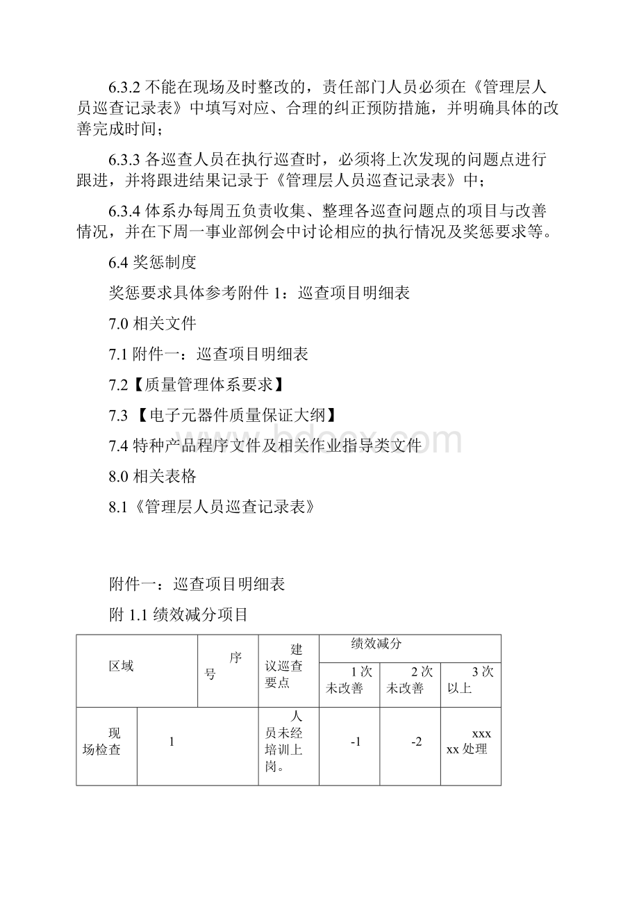 ISO9001巡查管理规范.docx_第3页