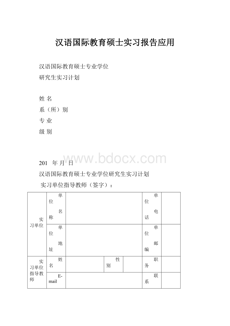 汉语国际教育硕士实习报告应用.docx