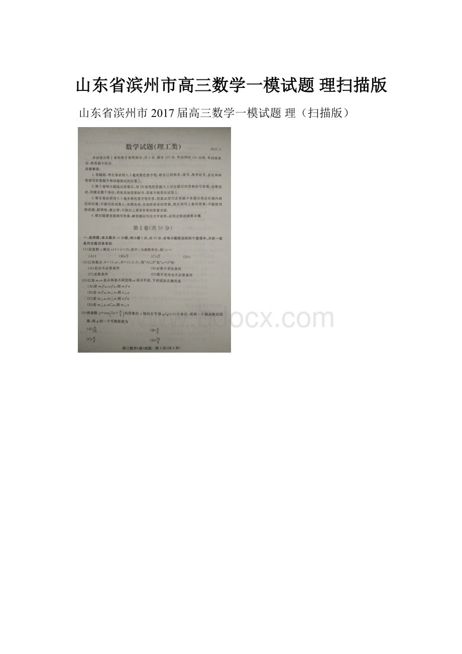 山东省滨州市高三数学一模试题 理扫描版.docx