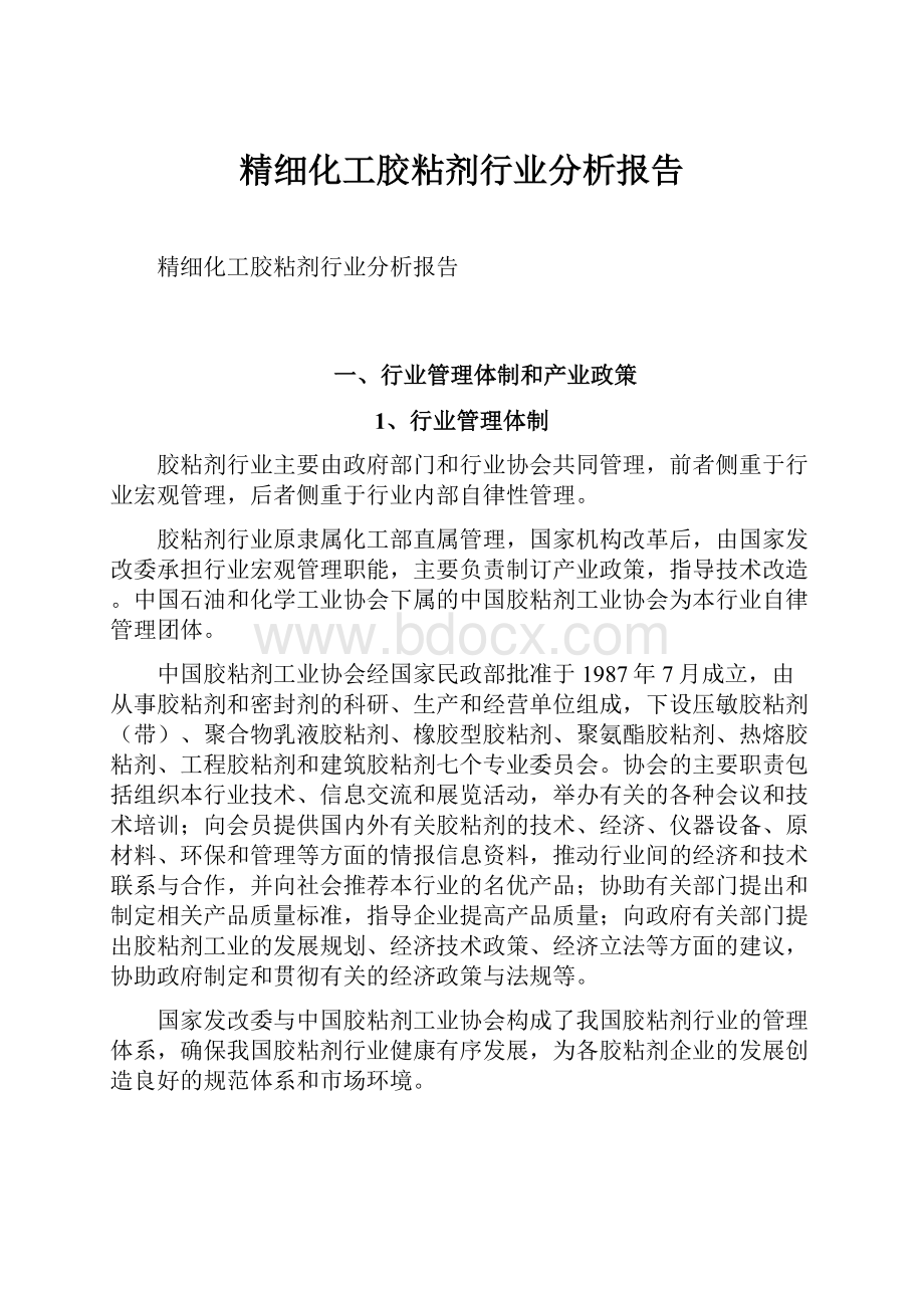 精细化工胶粘剂行业分析报告.docx_第1页