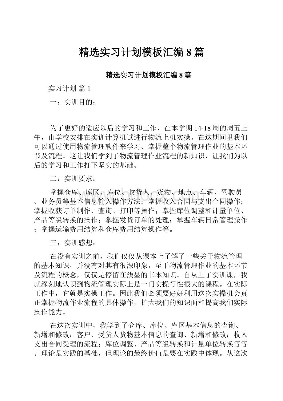 精选实习计划模板汇编8篇.docx