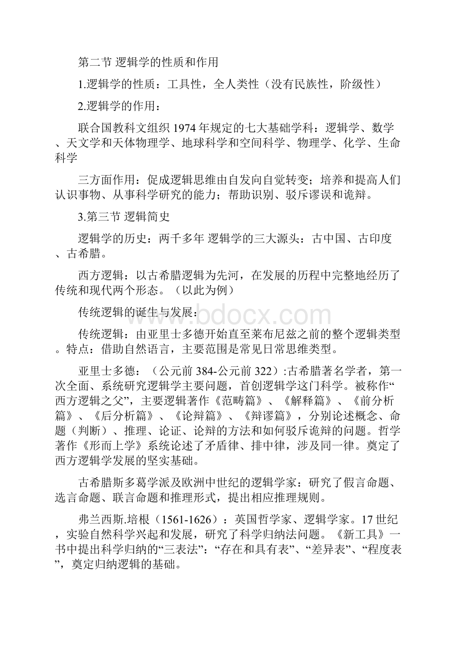 完整版逻辑学复习知识点.docx_第2页