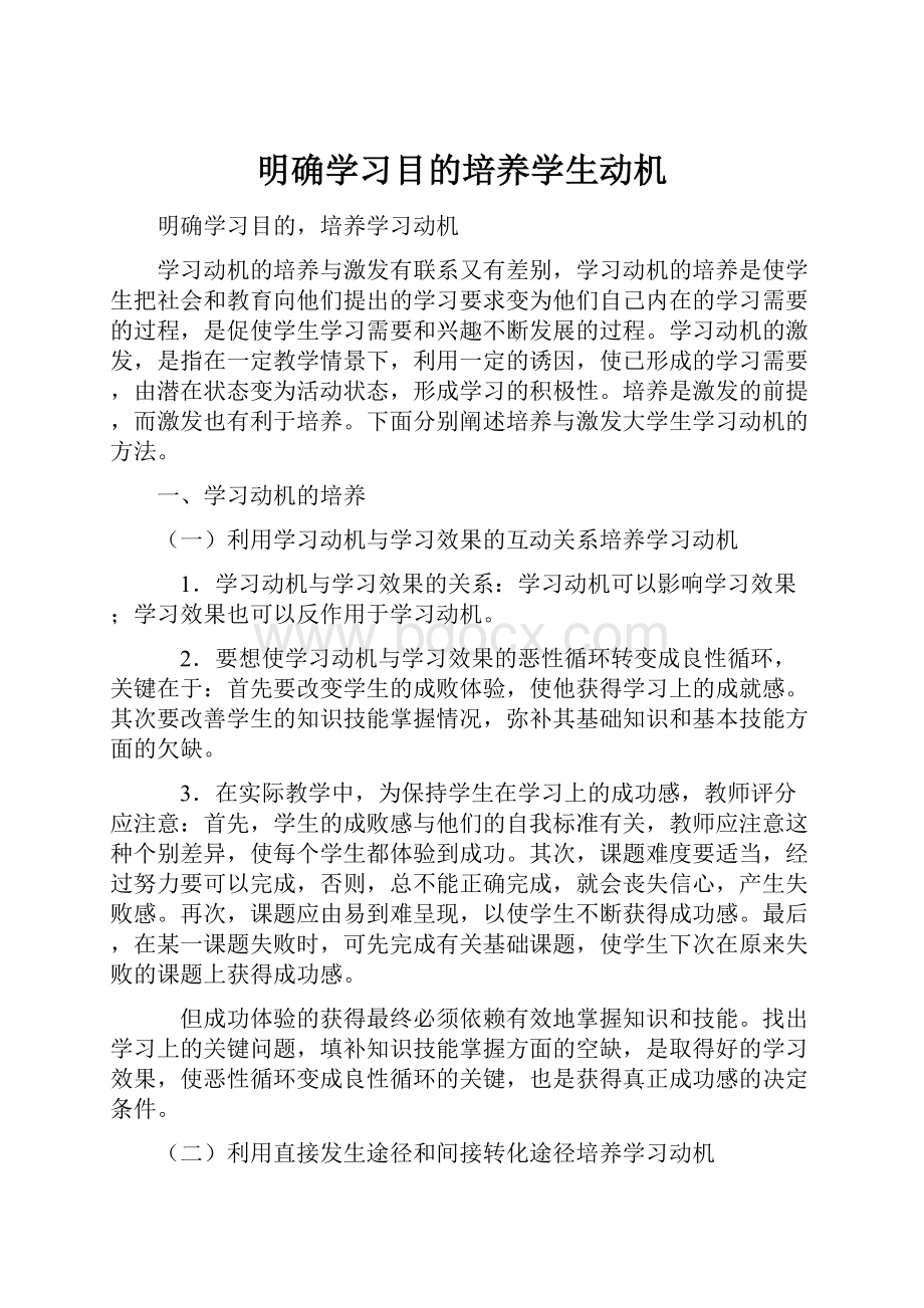 明确学习目的培养学生动机.docx_第1页