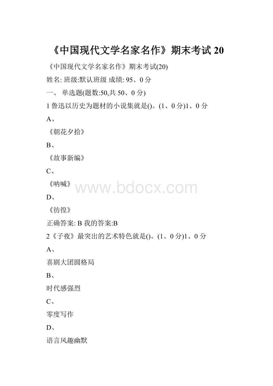 《中国现代文学名家名作》期末考试20.docx