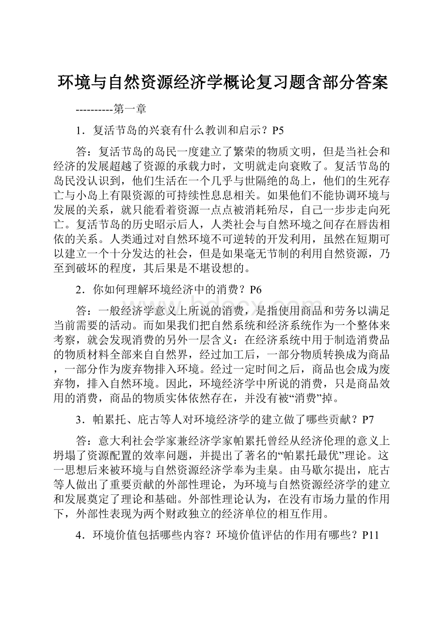 环境与自然资源经济学概论复习题含部分答案.docx_第1页