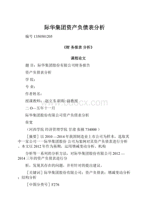 际华集团资产负债表分析.docx