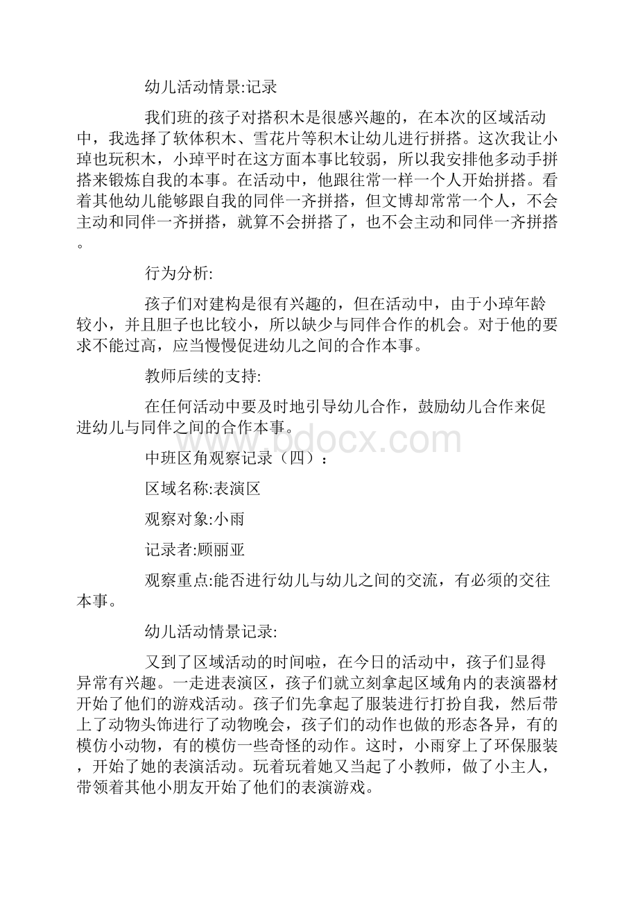 中班区角观察记录15篇.docx_第3页