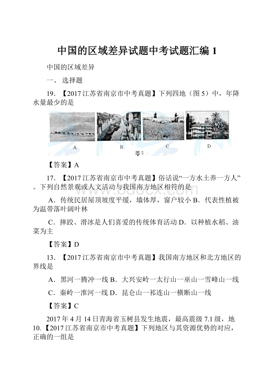 中国的区域差异试题中考试题汇编1.docx