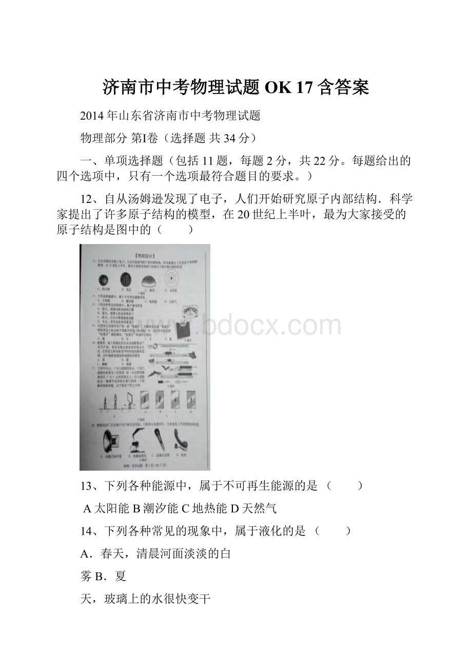 济南市中考物理试题OK 17含答案.docx_第1页