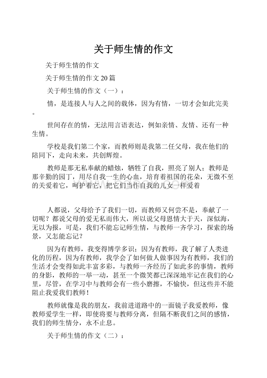 关于师生情的作文.docx_第1页