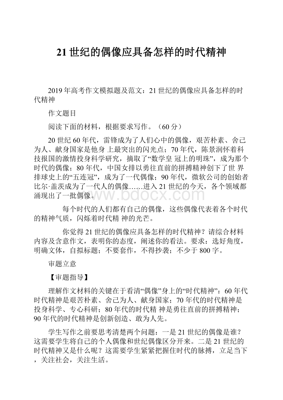 21世纪的偶像应具备怎样的时代精神.docx_第1页