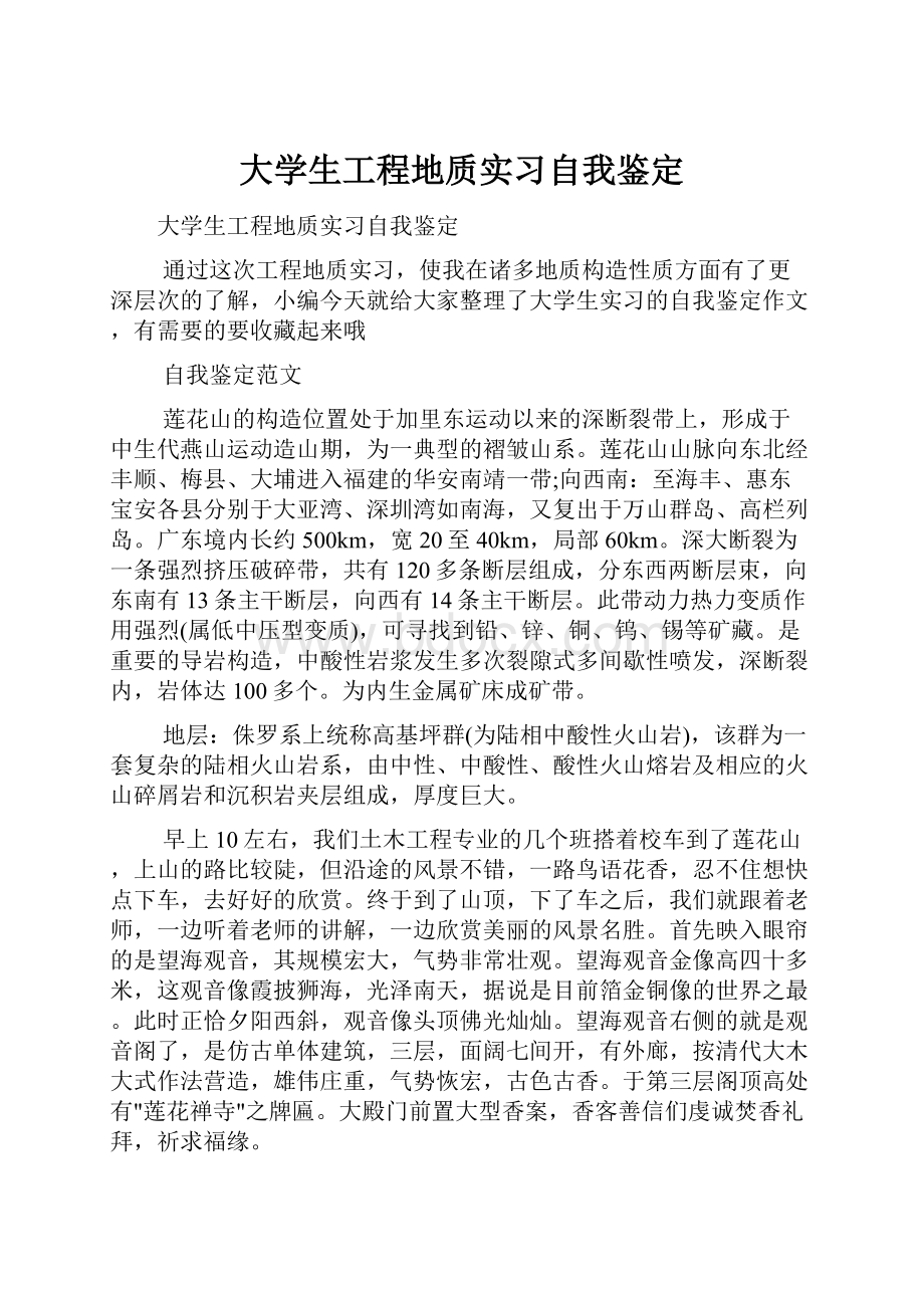 大学生工程地质实习自我鉴定.docx_第1页