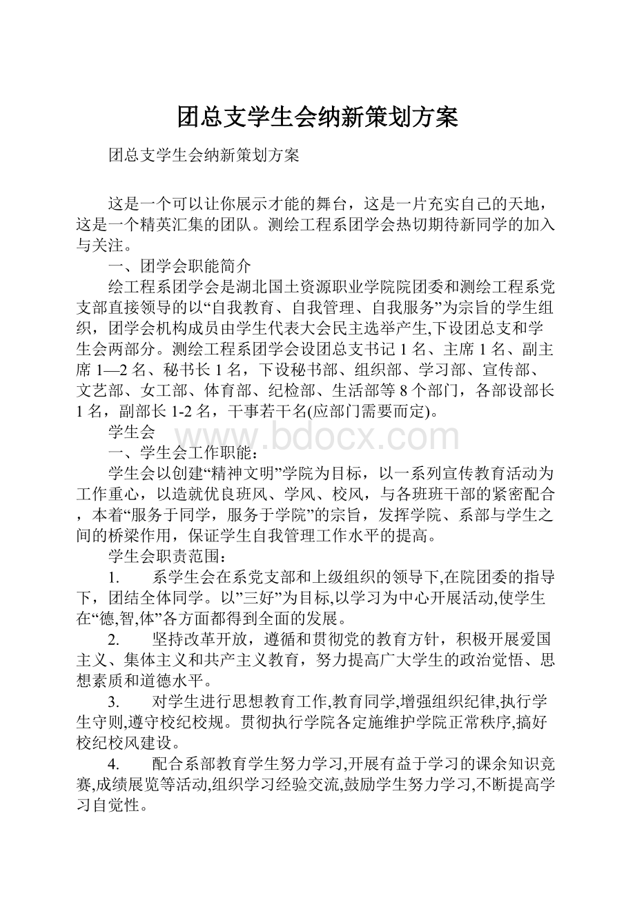 团总支学生会纳新策划方案.docx