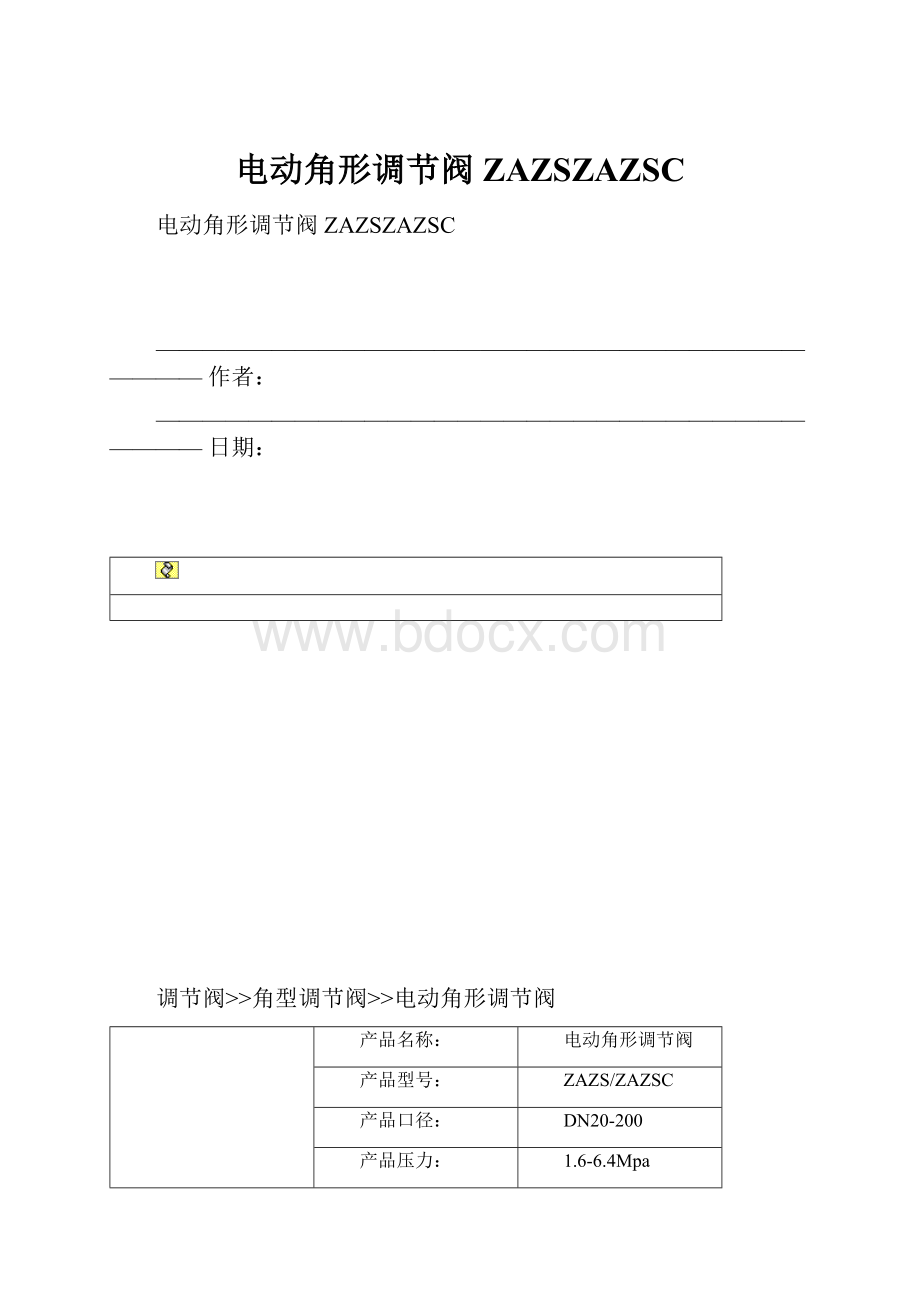 电动角形调节阀ZAZSZAZSC.docx