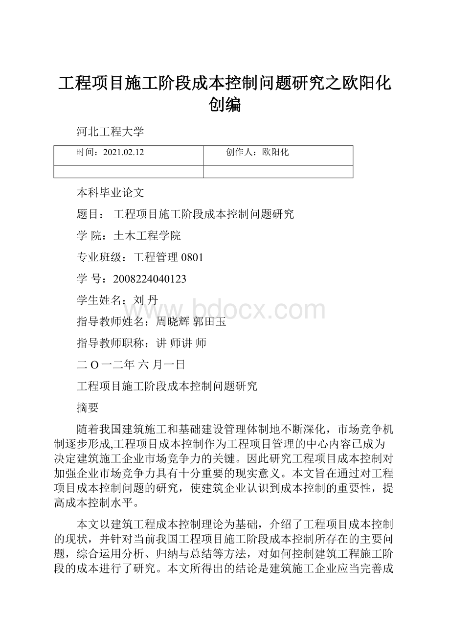 工程项目施工阶段成本控制问题研究之欧阳化创编.docx