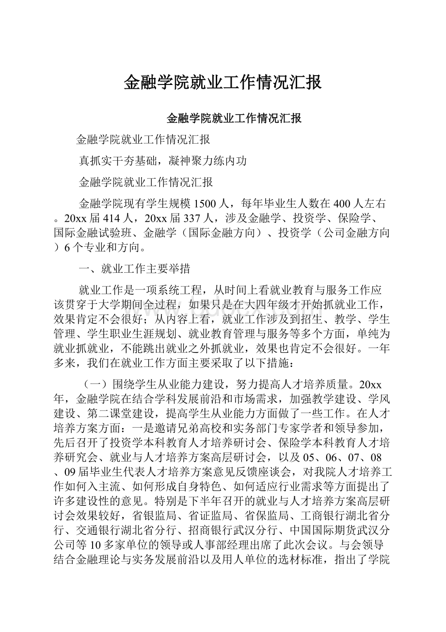 金融学院就业工作情况汇报.docx