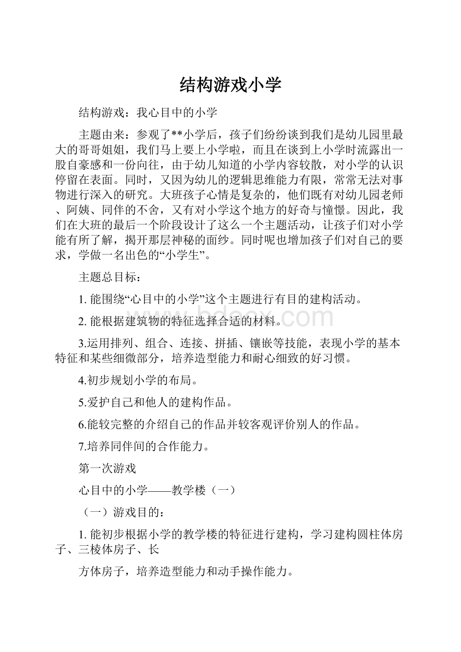 结构游戏小学.docx