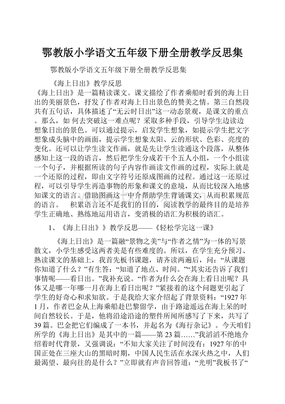 鄂教版小学语文五年级下册全册教学反思集.docx