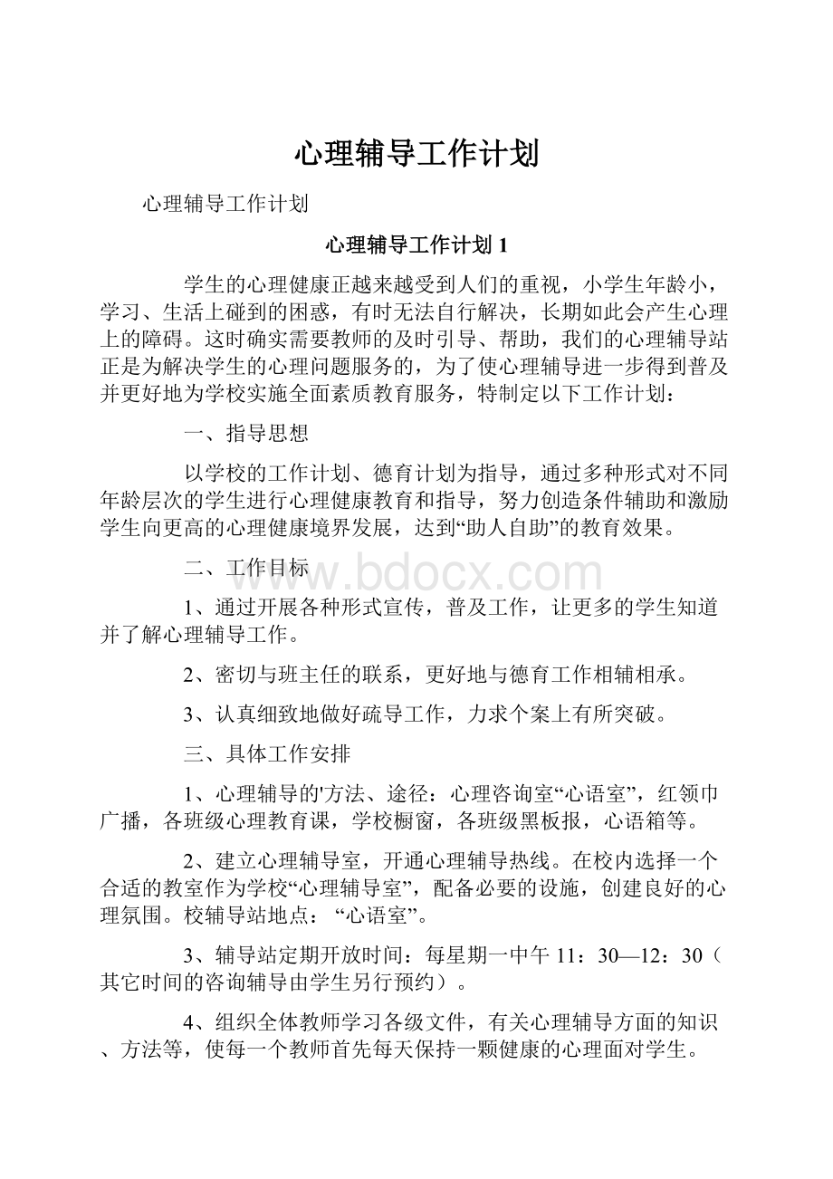 心理辅导工作计划.docx