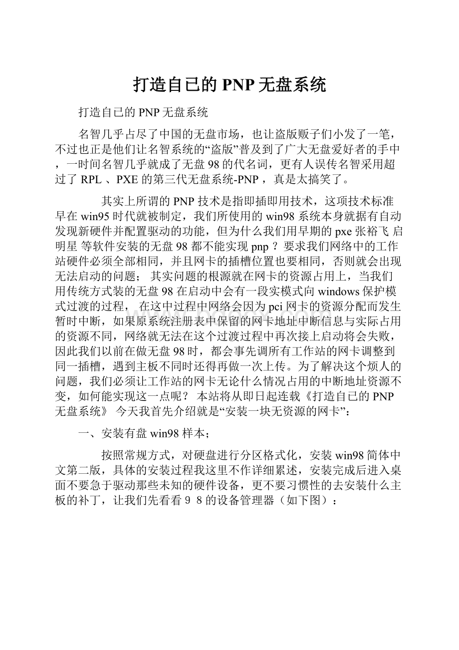 打造自已的PNP无盘系统.docx