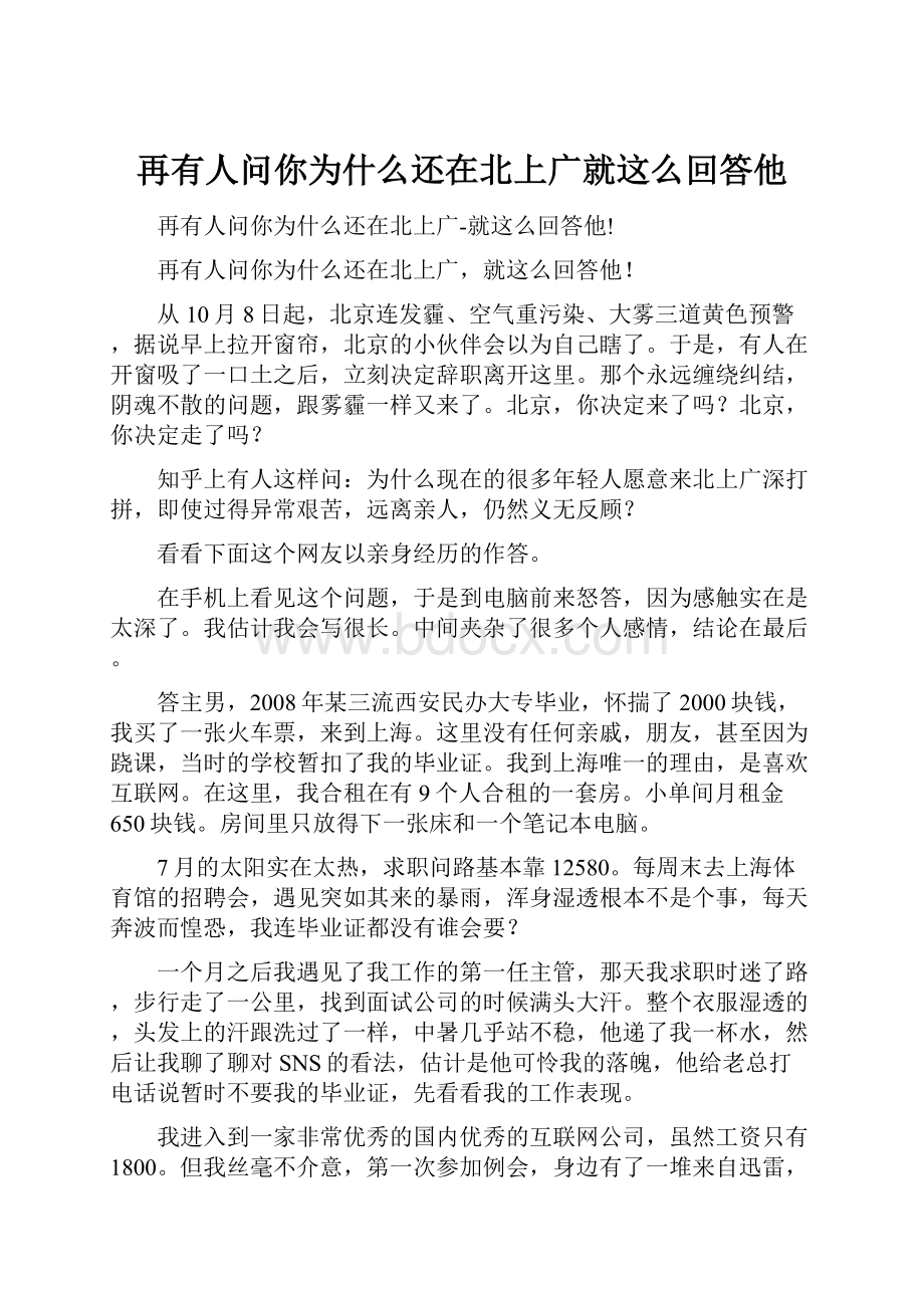 再有人问你为什么还在北上广就这么回答他.docx