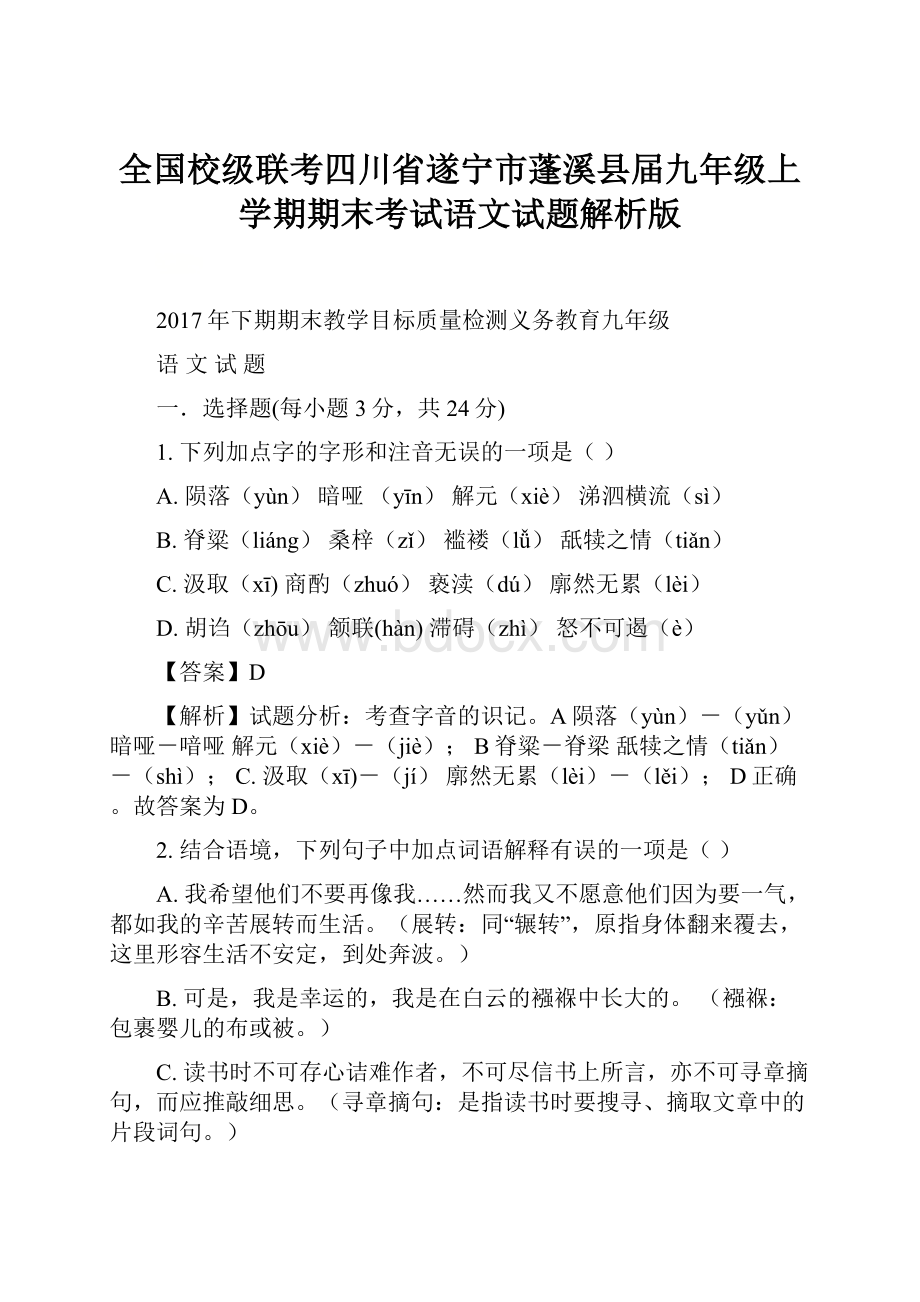 全国校级联考四川省遂宁市蓬溪县届九年级上学期期末考试语文试题解析版.docx_第1页