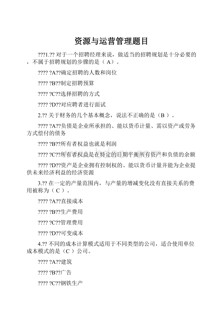 资源与运营管理题目.docx