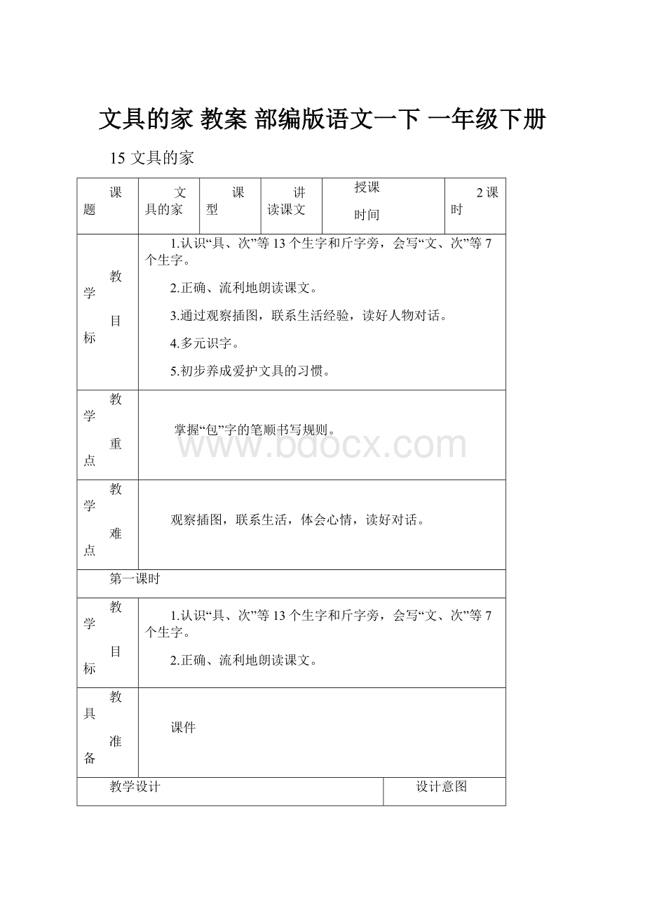 文具的家 教案 部编版语文一下 一年级下册.docx_第1页