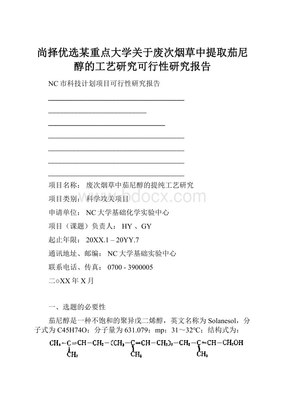 尚择优选某重点大学关于废次烟草中提取茄尼醇的工艺研究可行性研究报告.docx