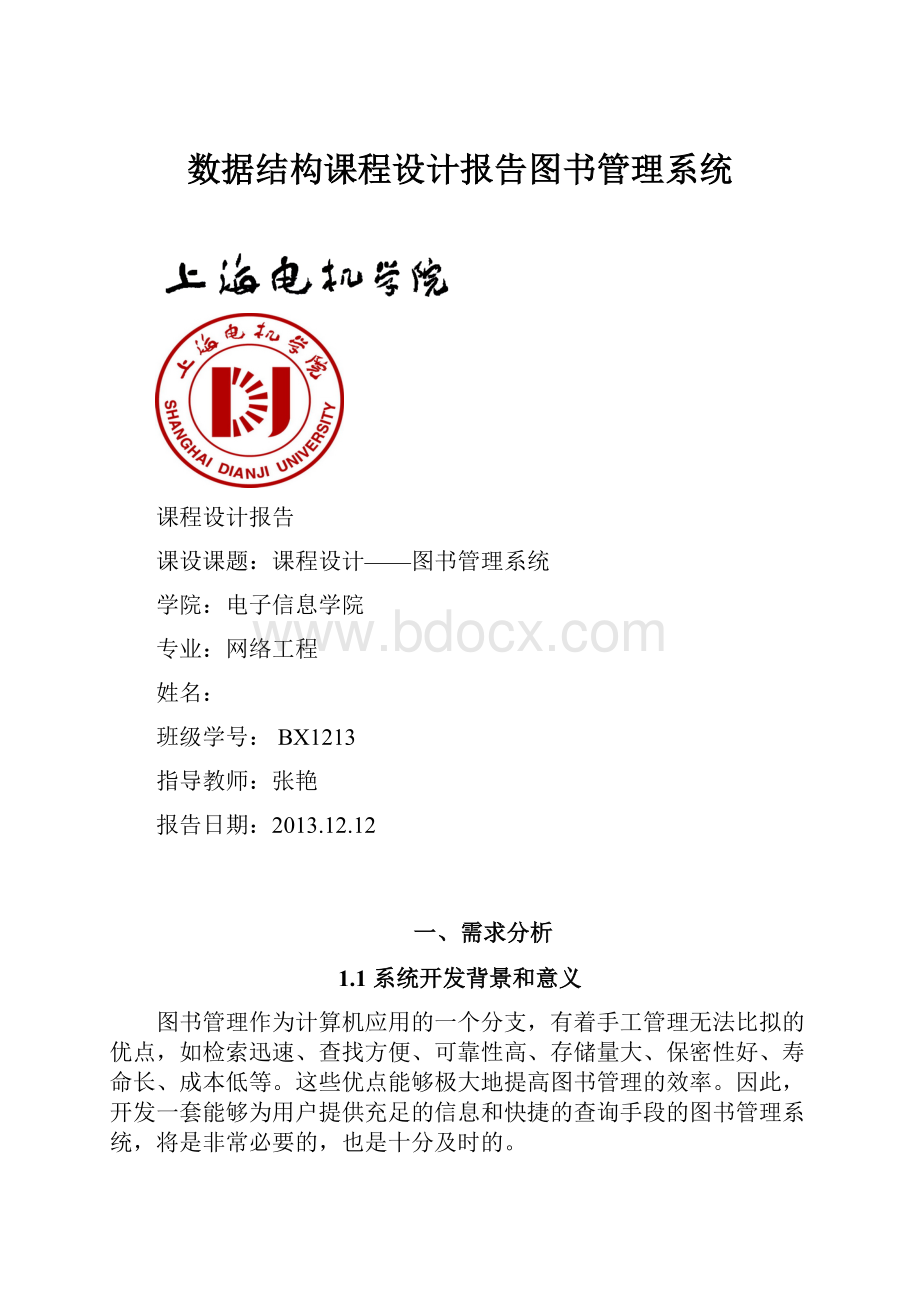 数据结构课程设计报告图书管理系统.docx