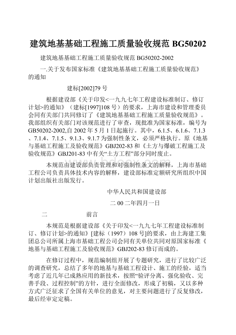 建筑地基基础工程施工质量验收规范BG50202.docx