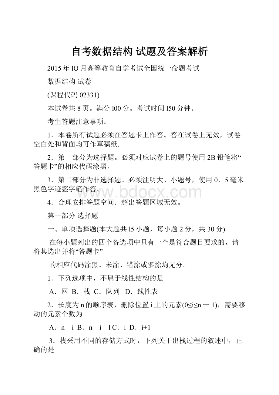 自考数据结构 试题及答案解析.docx_第1页