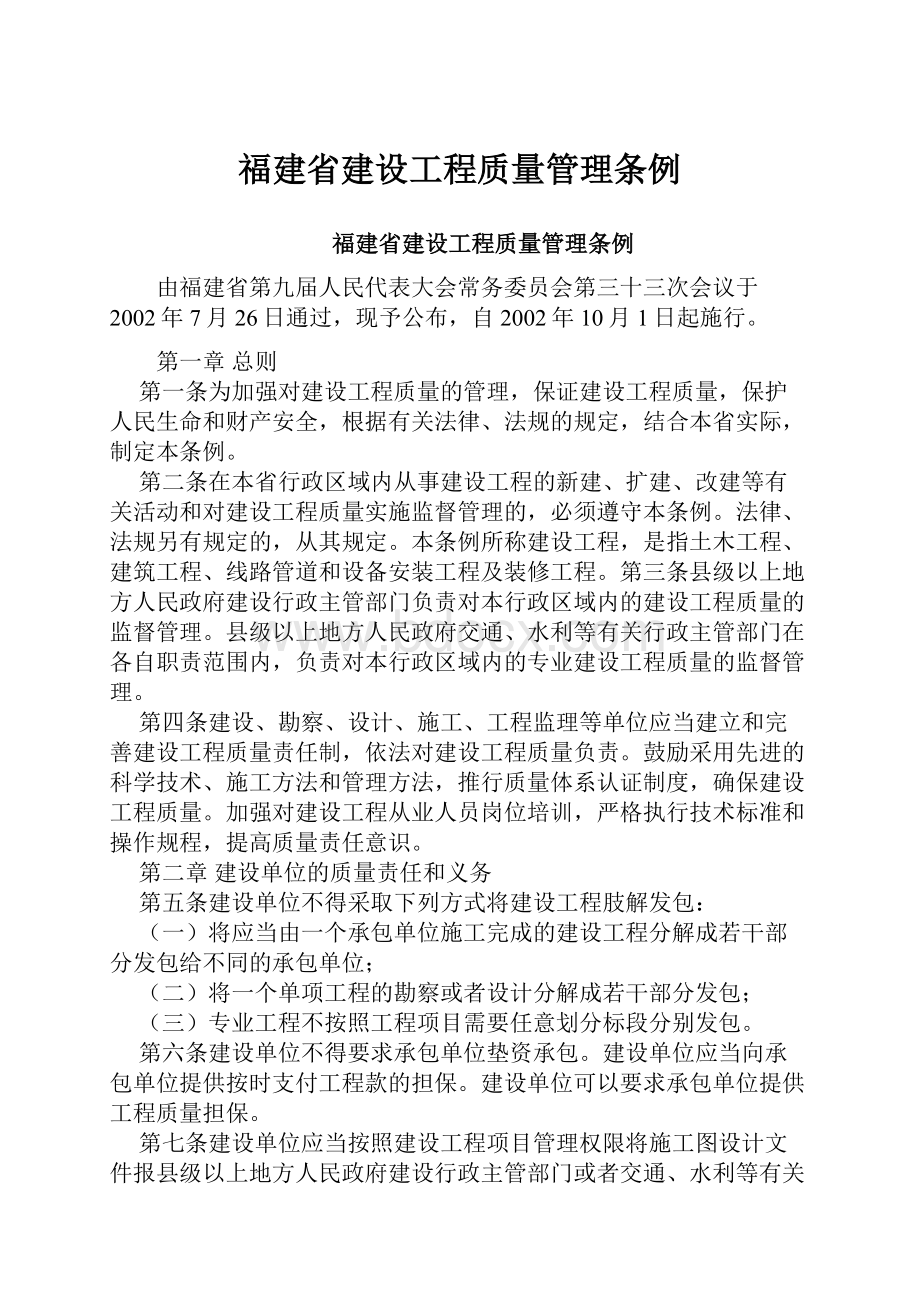 福建省建设工程质量管理条例.docx