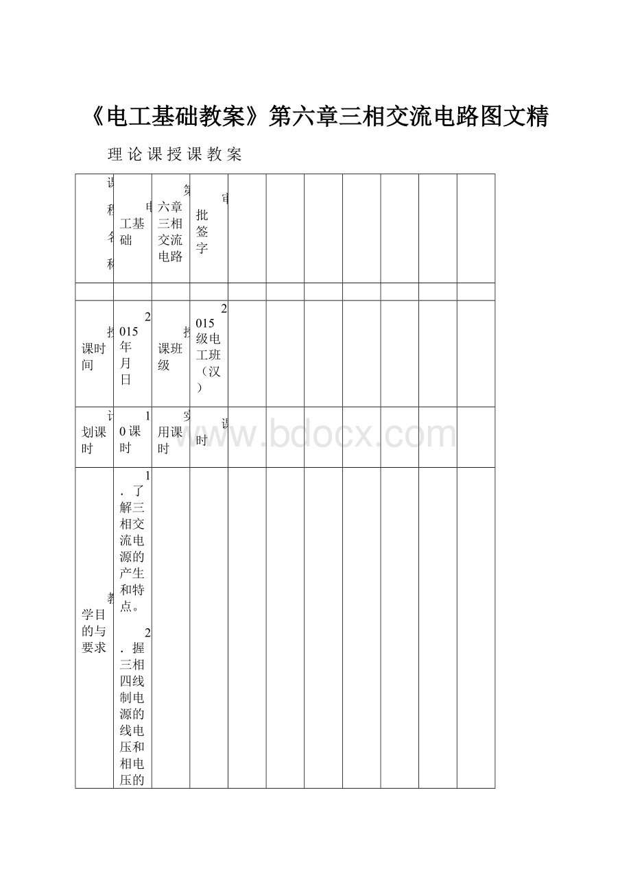 《电工基础教案》第六章三相交流电路图文精.docx