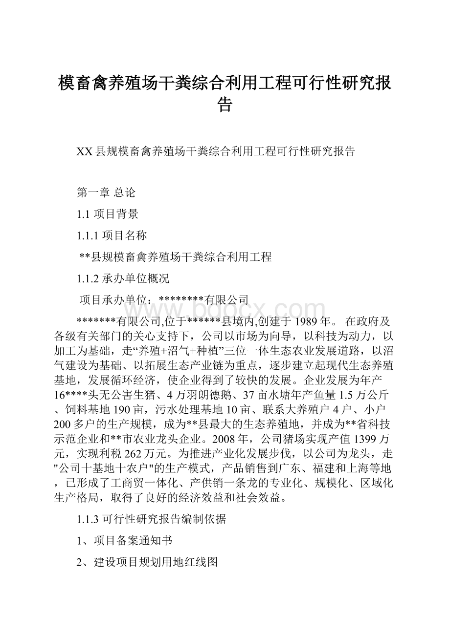 模畜禽养殖场干粪综合利用工程可行性研究报告.docx