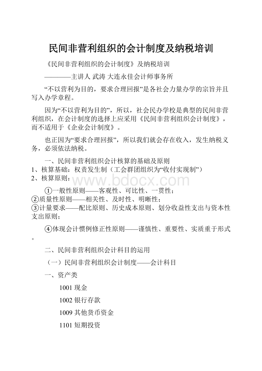 民间非营利组织的会计制度及纳税培训.docx_第1页